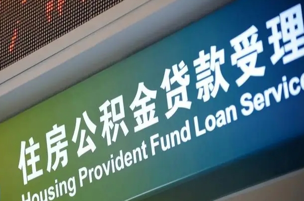 德阳公积金提取代办中介（个人公积金提取代办中介）